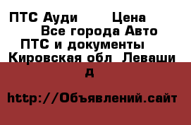  ПТС Ауди 100 › Цена ­ 10 000 - Все города Авто » ПТС и документы   . Кировская обл.,Леваши д.